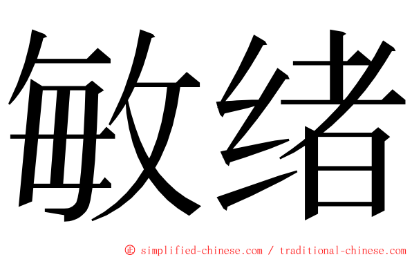 敏绪 ming font