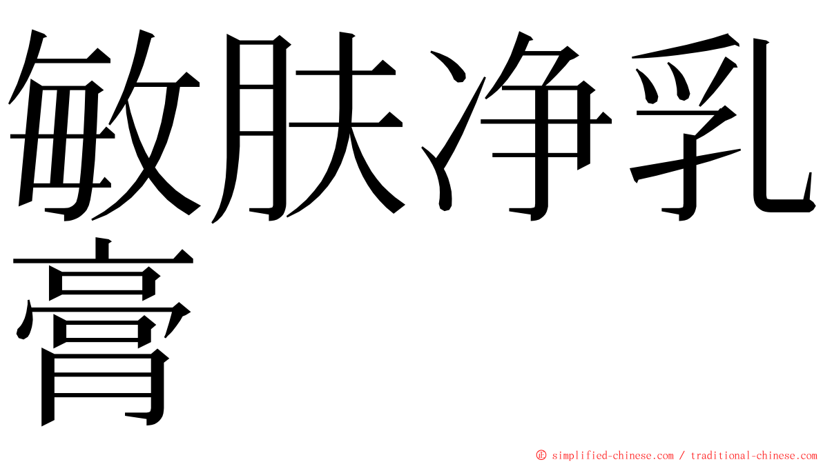 敏肤净乳膏 ming font