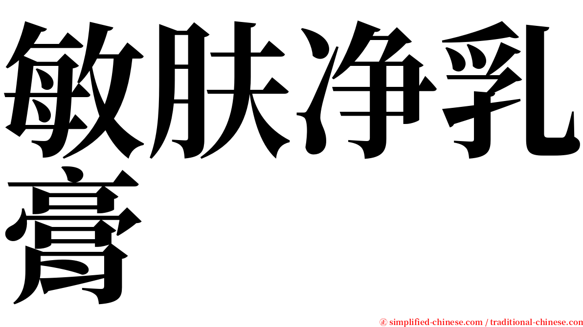 敏肤净乳膏 serif font