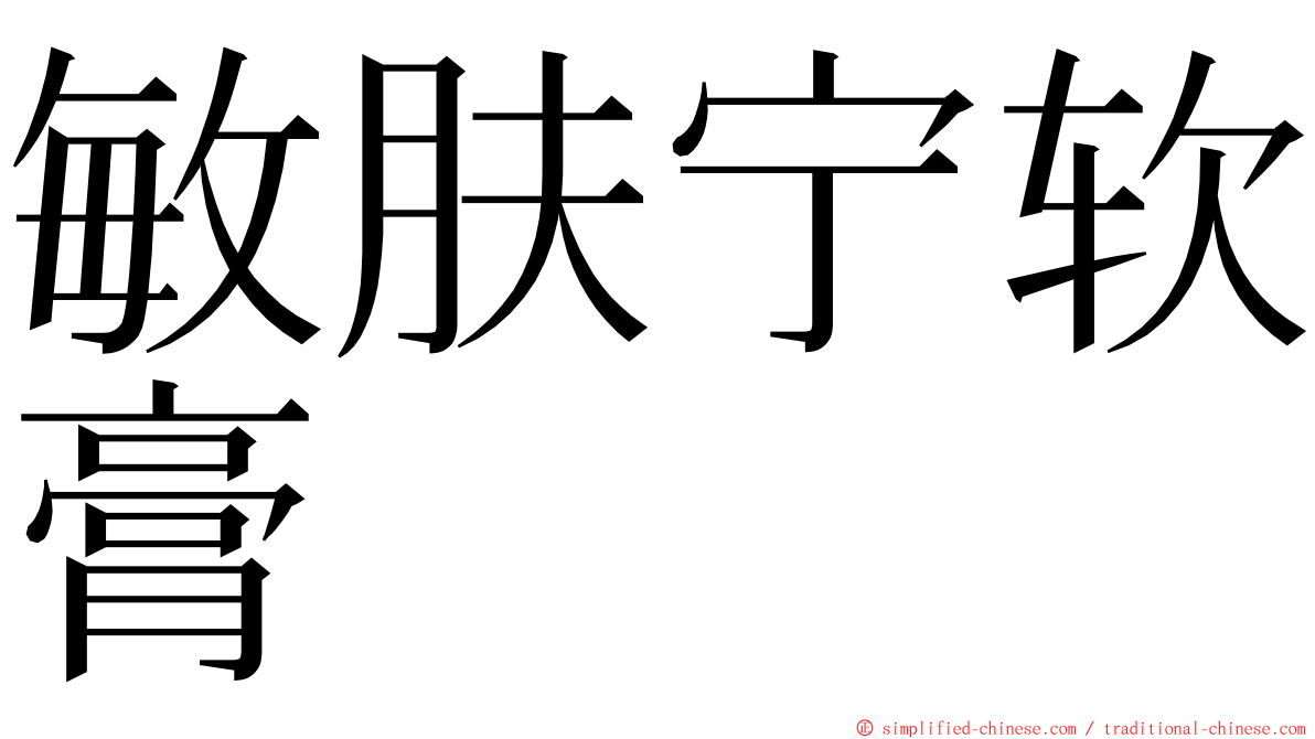 敏肤宁软膏 ming font