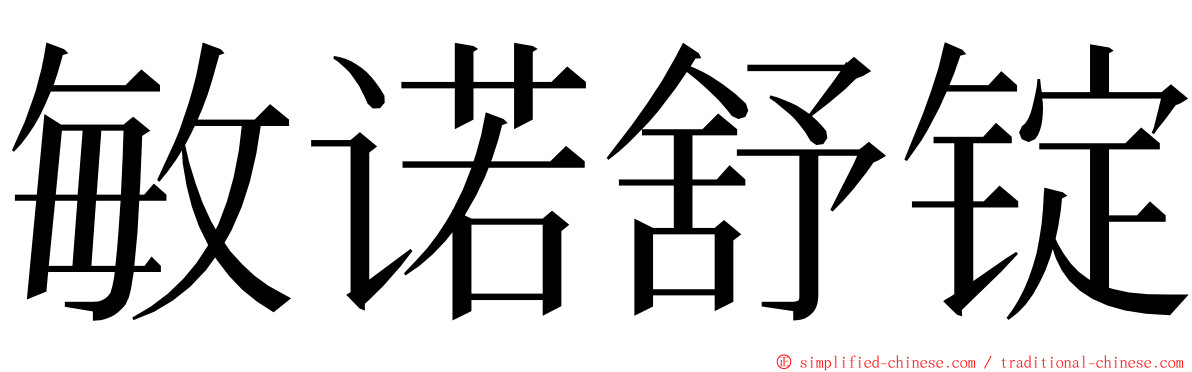 敏诺舒锭 ming font