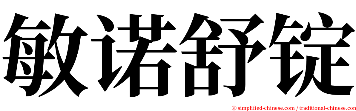 敏诺舒锭 serif font