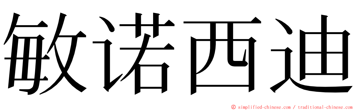 敏诺西迪 ming font