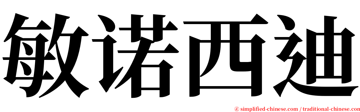 敏诺西迪 serif font