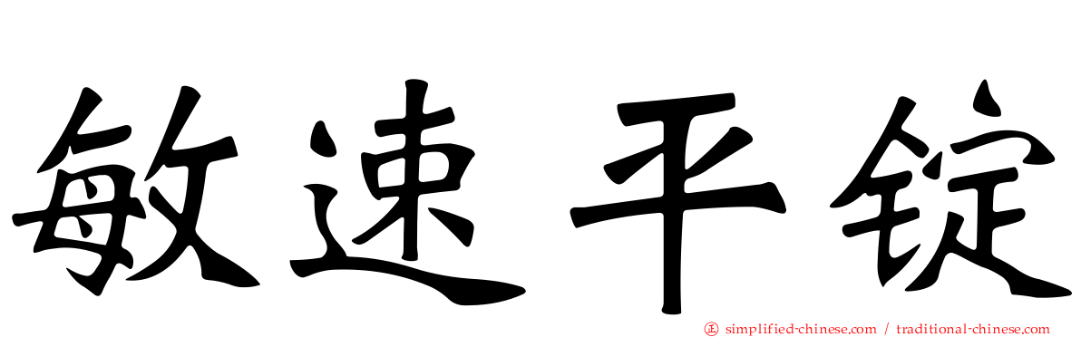 敏速平锭