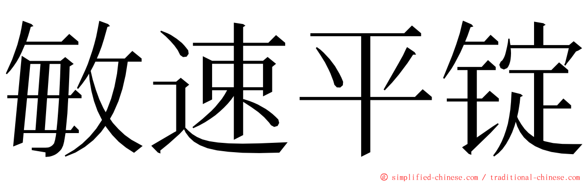 敏速平锭 ming font