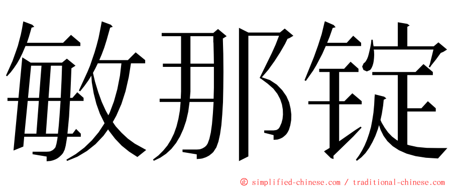 敏那锭 ming font