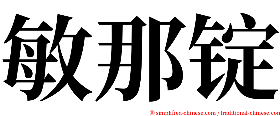 敏那锭 serif font