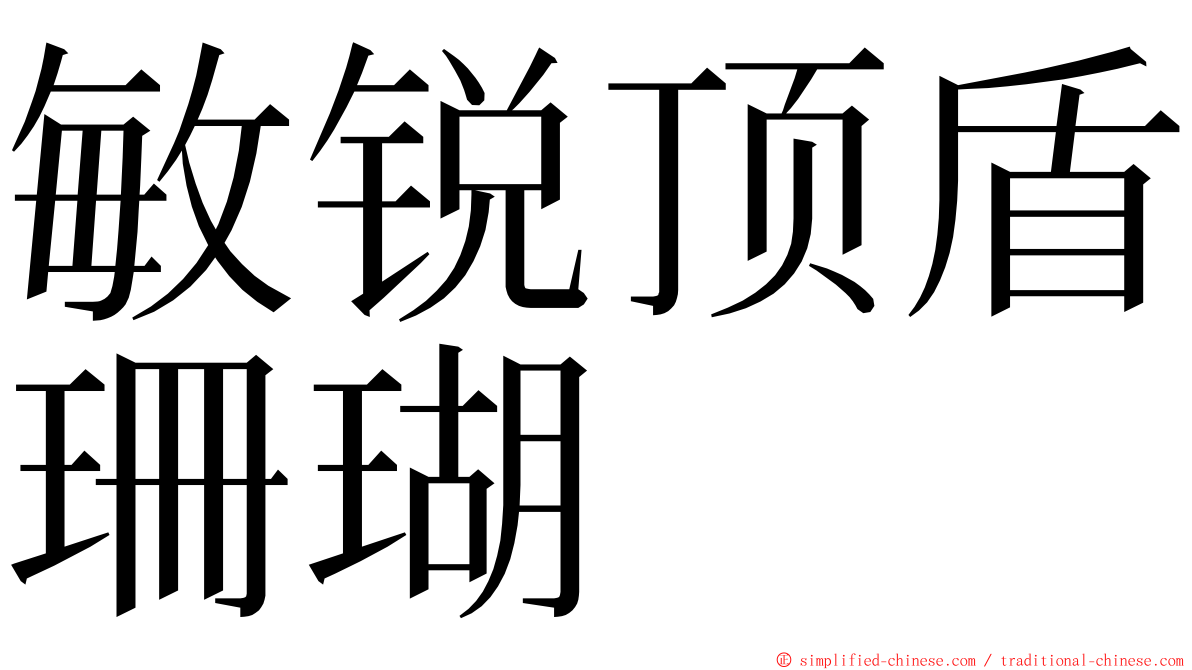 敏锐顶盾珊瑚 ming font