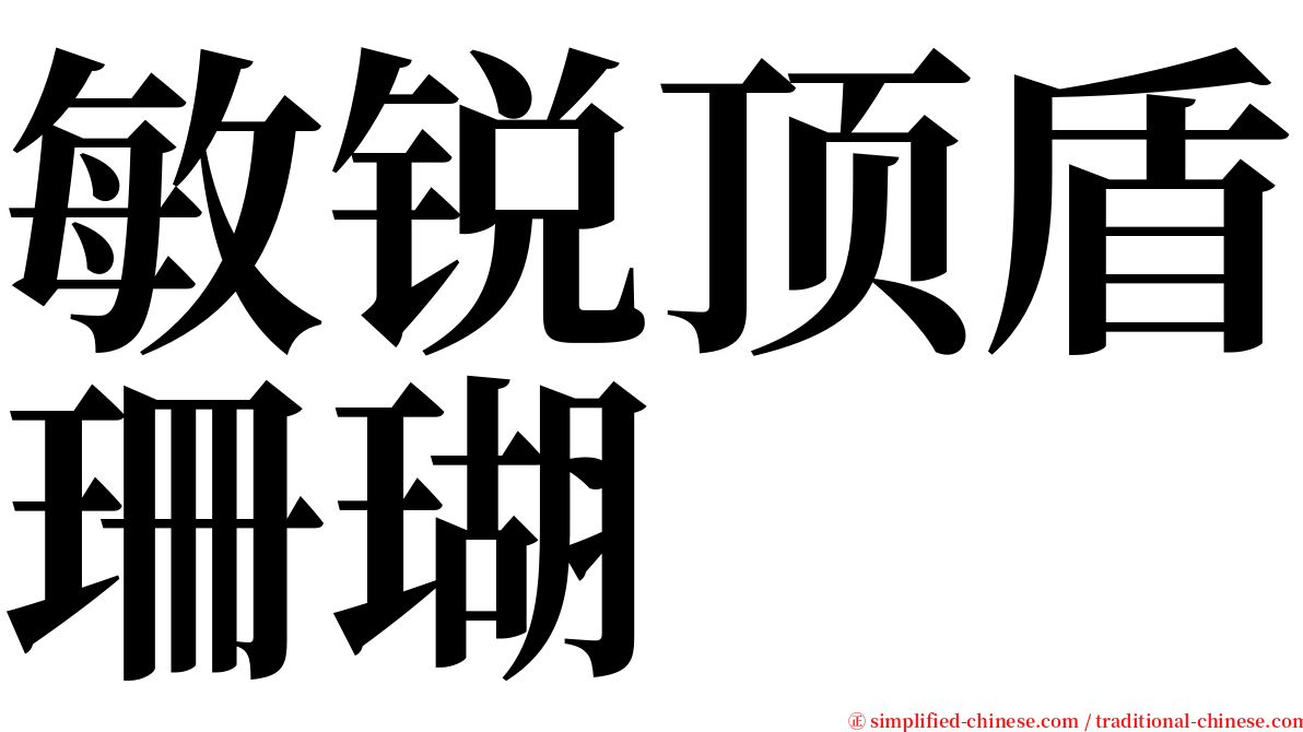 敏锐顶盾珊瑚 serif font