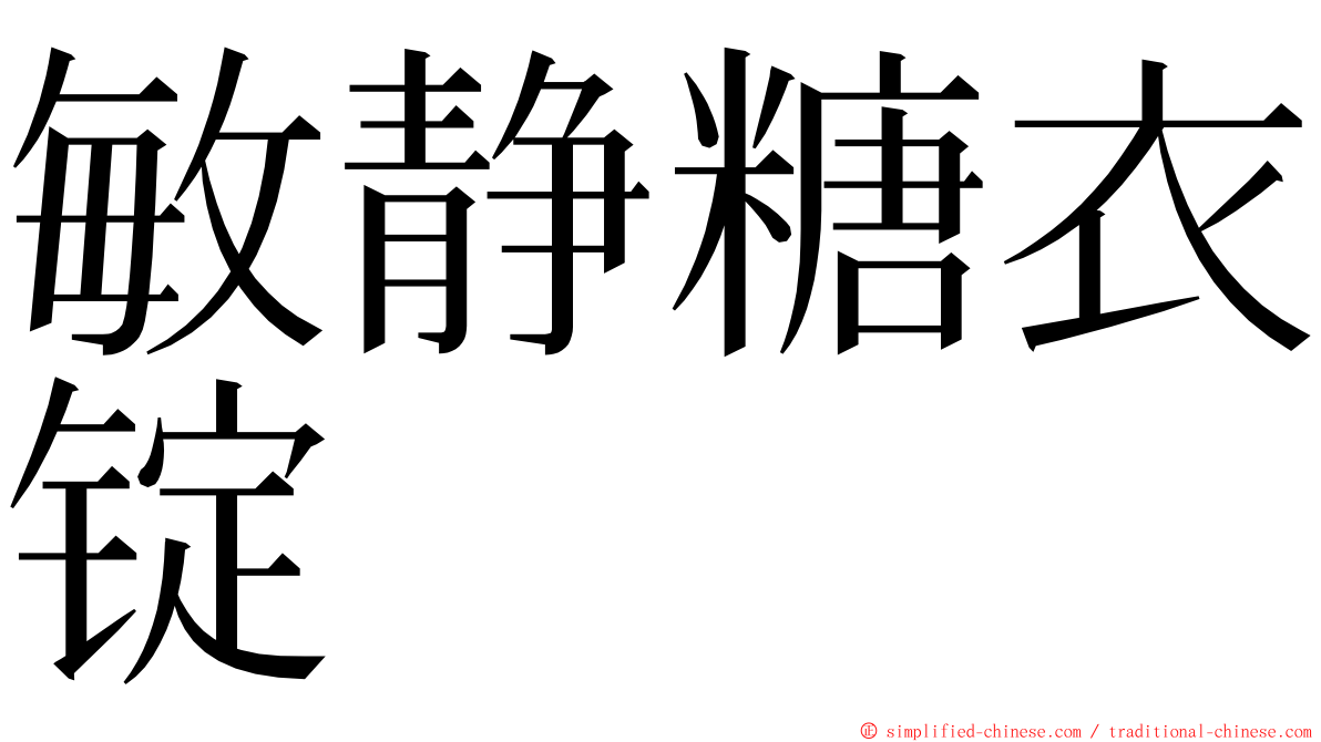 敏静糖衣锭 ming font