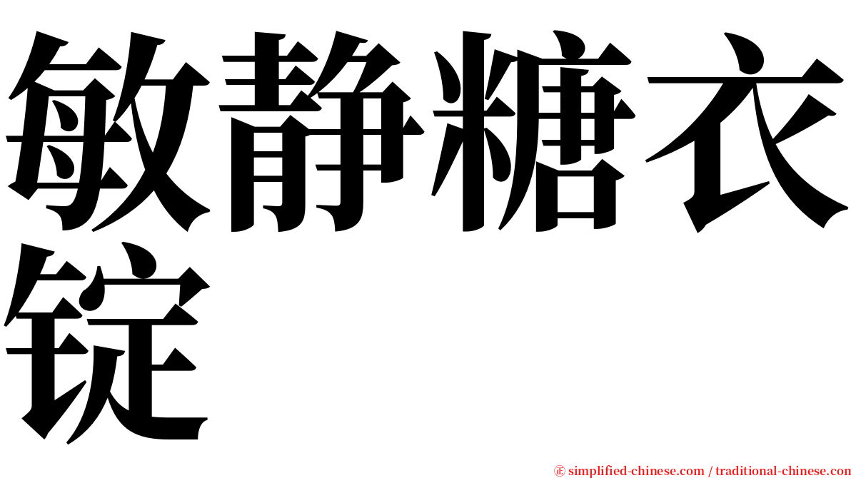 敏静糖衣锭 serif font