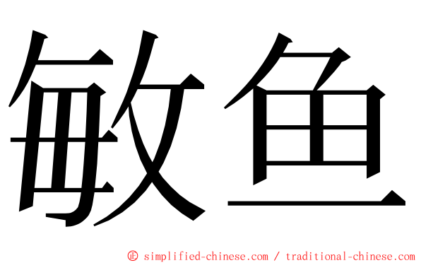 敏鱼 ming font