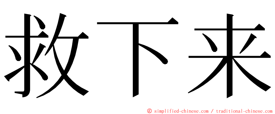 救下来 ming font