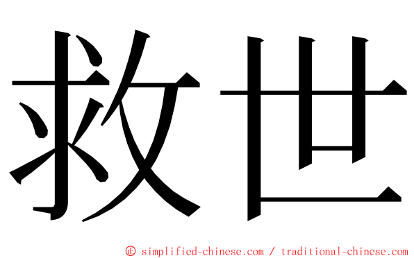 救世 ming font