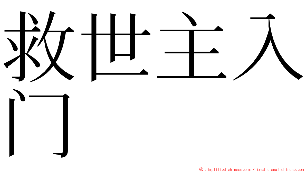 救世主入门 ming font