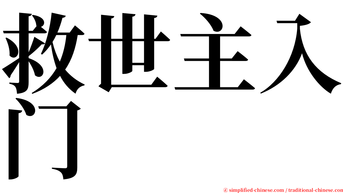 救世主入门 serif font