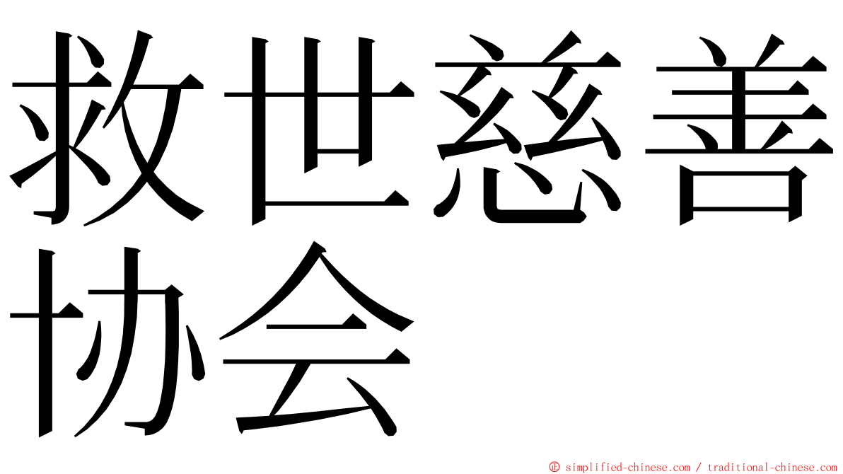 救世慈善协会 ming font