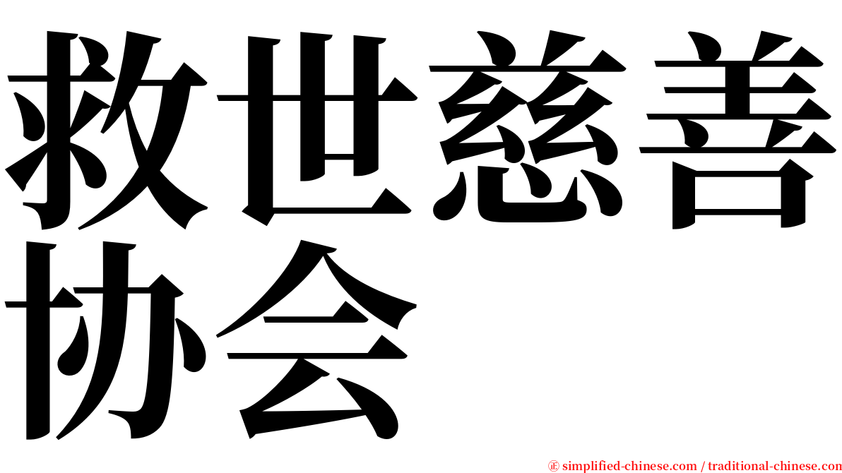 救世慈善协会 serif font