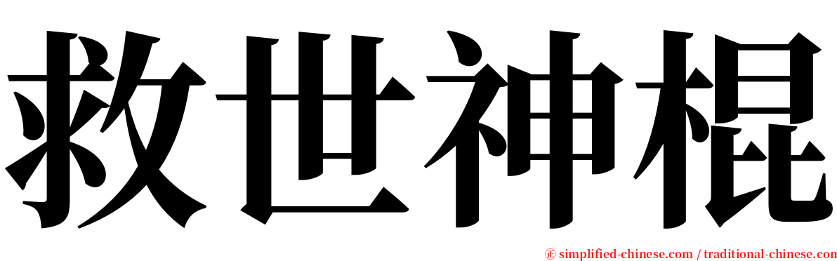 救世神棍 serif font