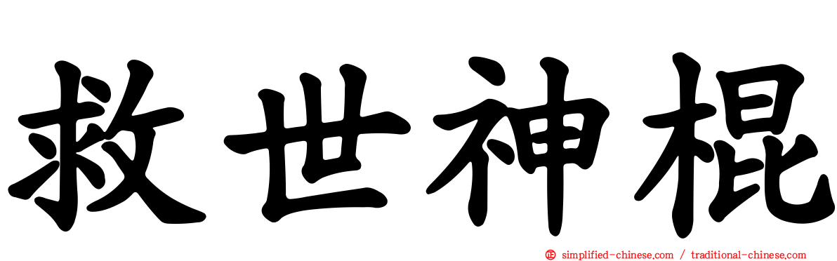 救世神棍