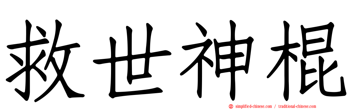 救世神棍