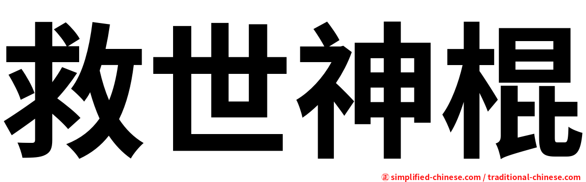 救世神棍