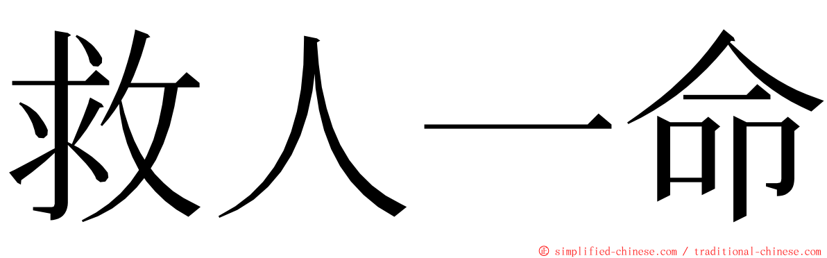 救人一命 ming font