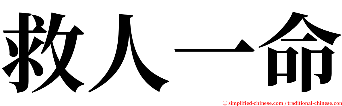 救人一命 serif font