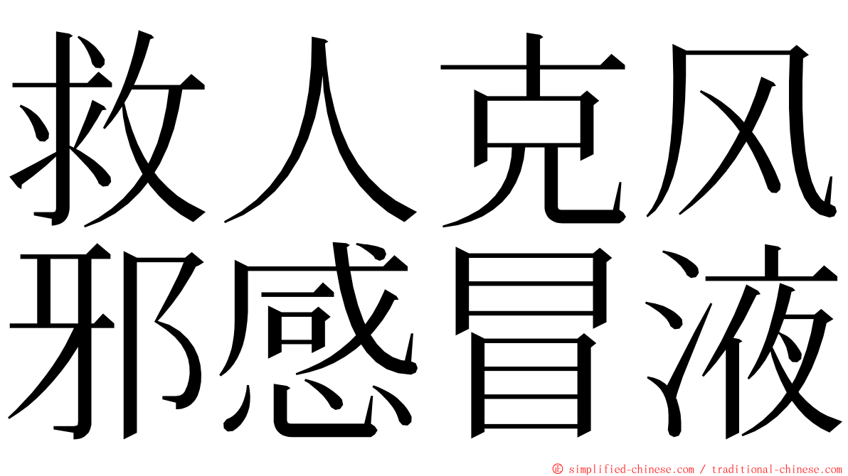 救人克风邪感冒液 ming font