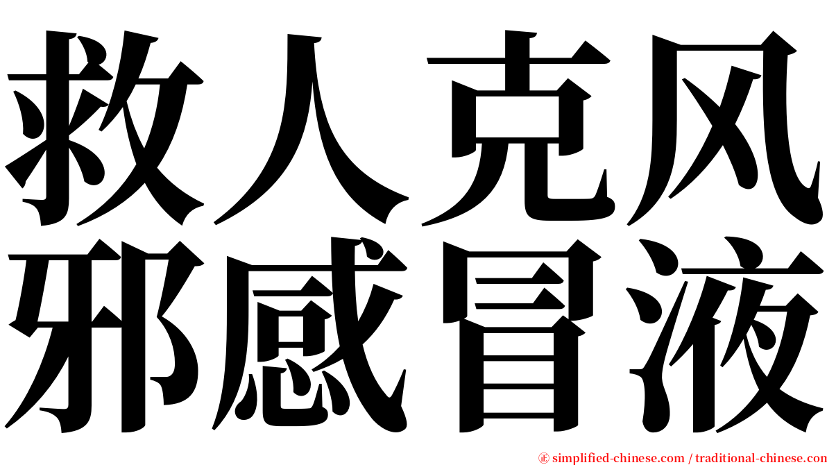 救人克风邪感冒液 serif font