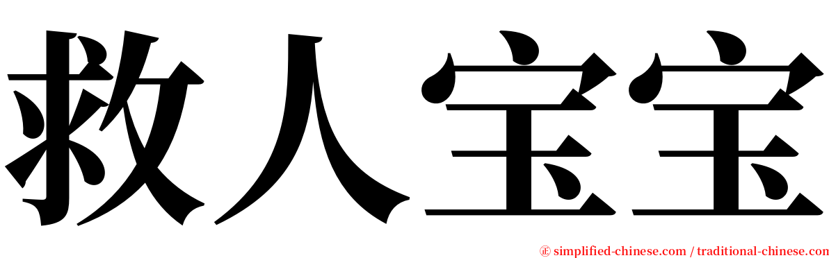 救人宝宝 serif font