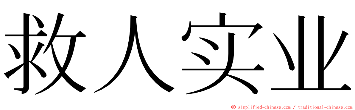 救人实业 ming font