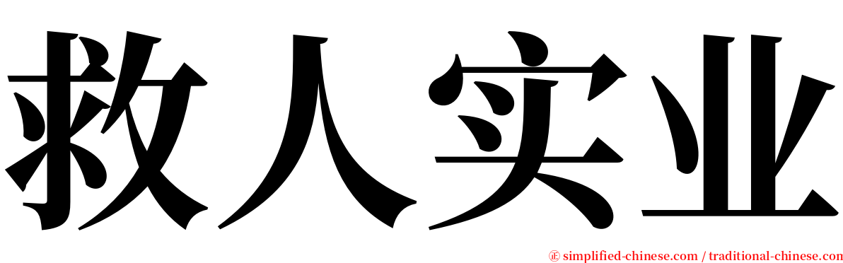 救人实业 serif font