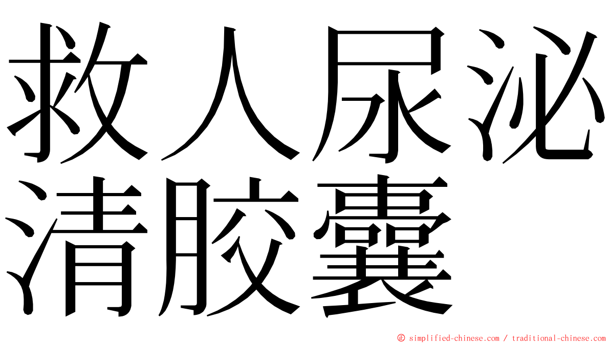 救人尿泌清胶囊 ming font