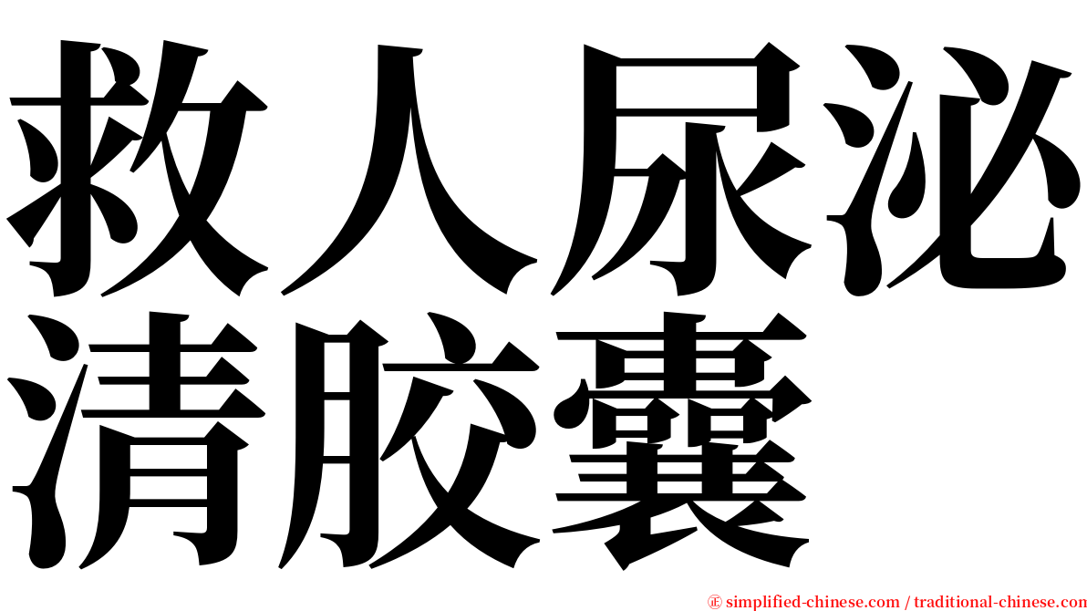 救人尿泌清胶囊 serif font