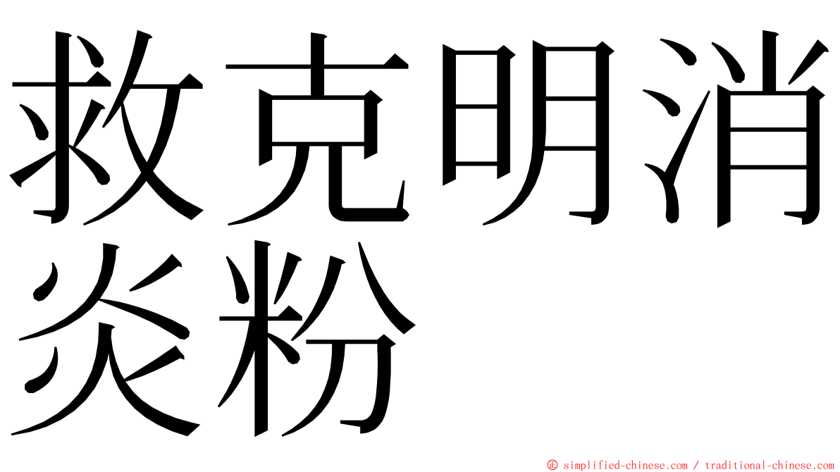 救克明消炎粉 ming font