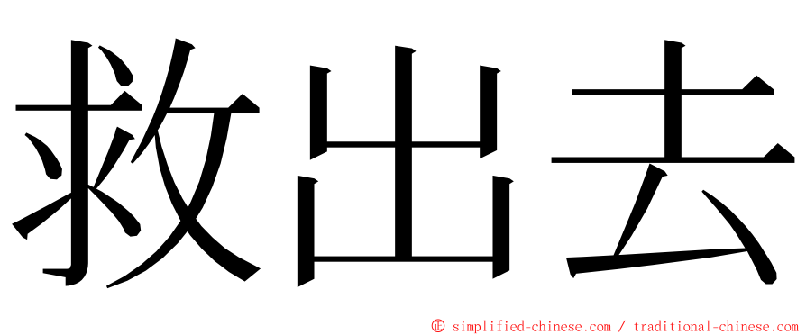 救出去 ming font