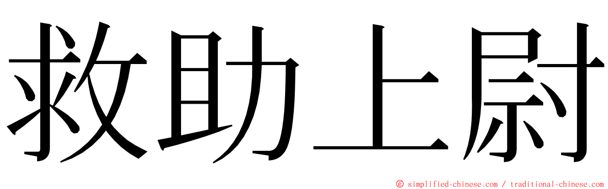 救助上尉 ming font