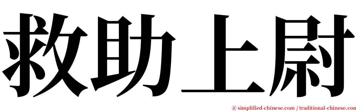 救助上尉 serif font