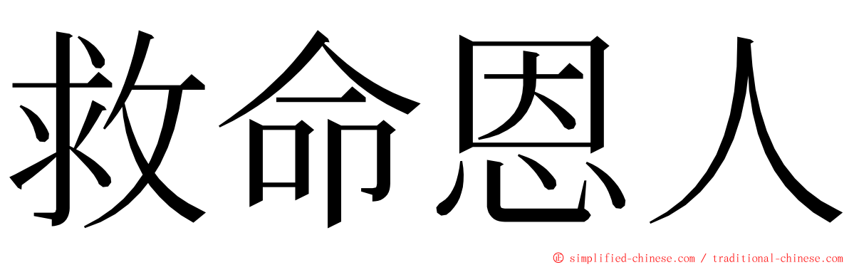 救命恩人 ming font