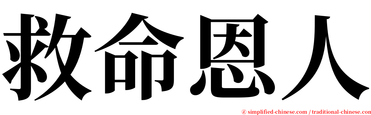 救命恩人 serif font