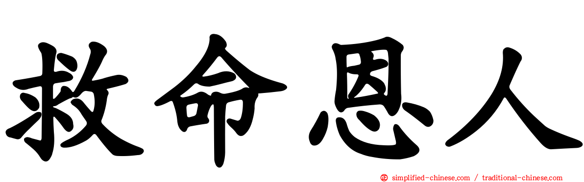 救命恩人