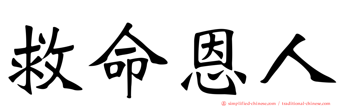 救命恩人