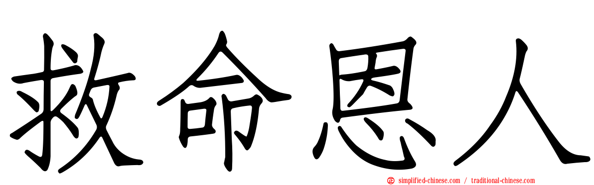 救命恩人