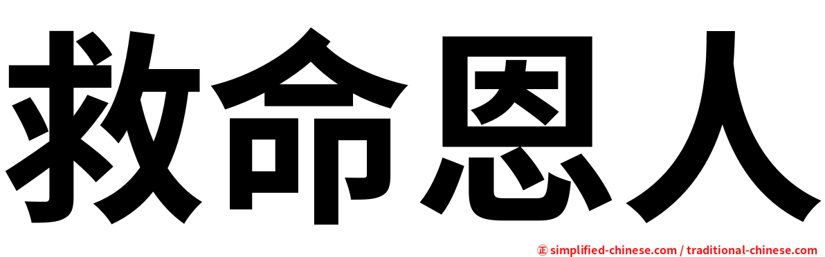 救命恩人