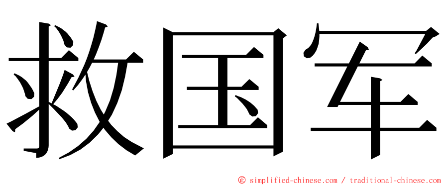 救国军 ming font