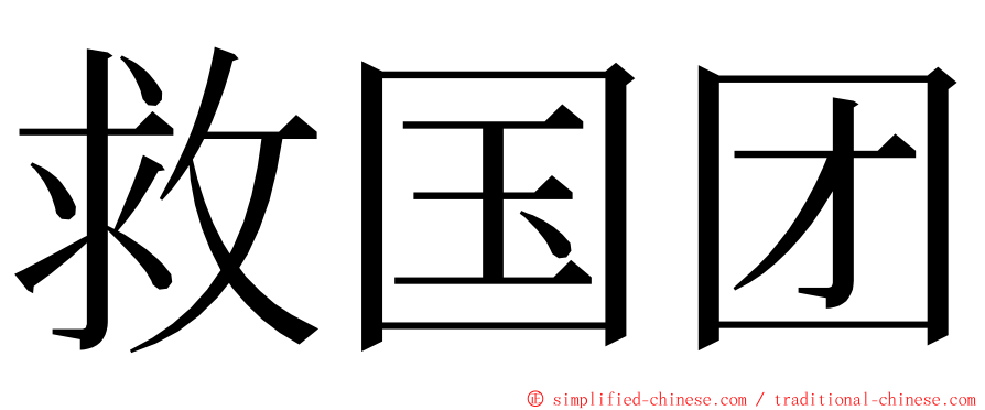 救国团 ming font