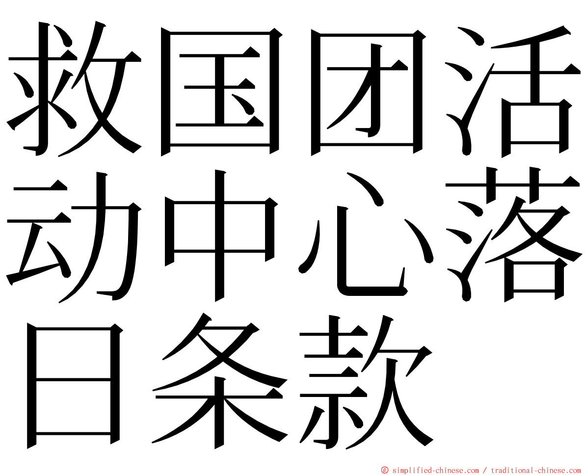 救国团活动中心落日条款 ming font