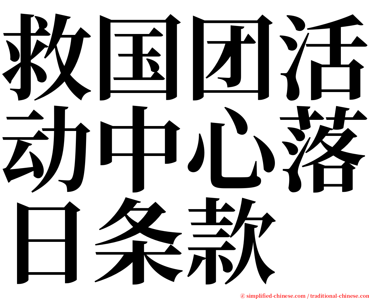 救国团活动中心落日条款 serif font